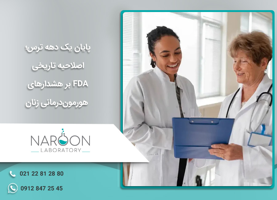 اصلاحات FDA در مورد هورمون درمانی زنان