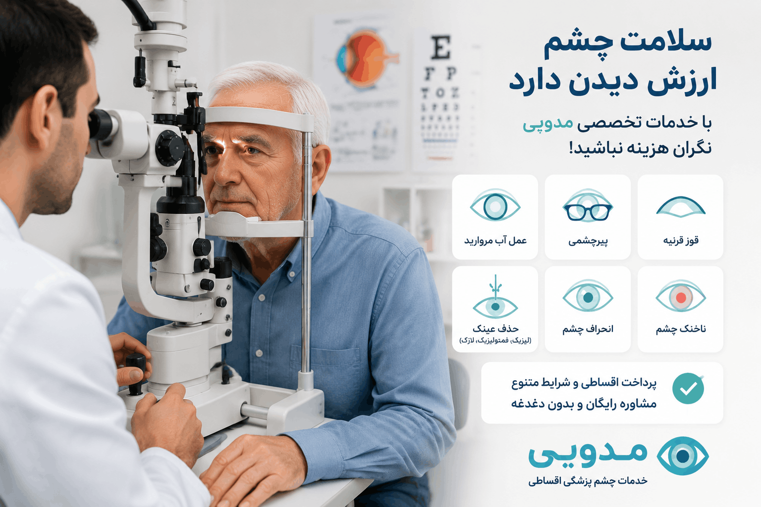 مرکز چشم مدوپی